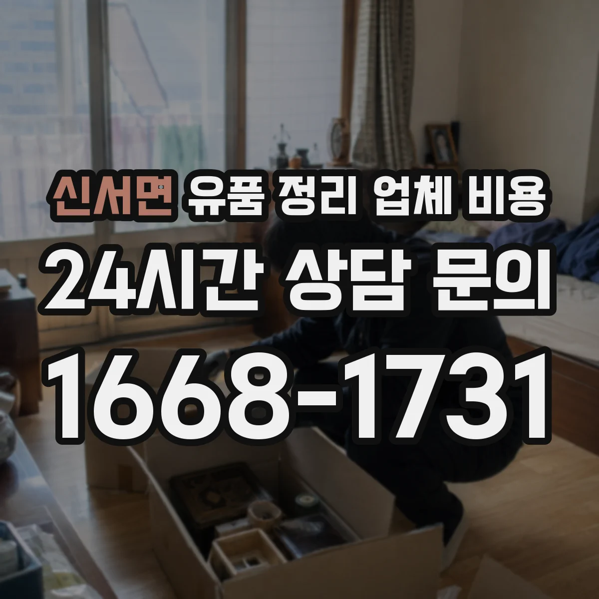 신서면 유품 정리 업체 비용