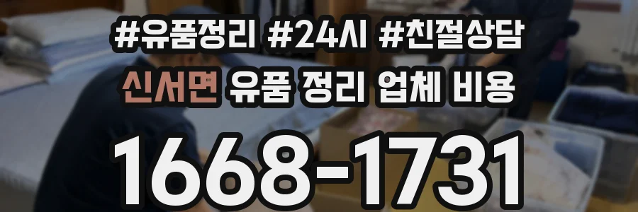 신서면 유품 정리 업체 비용