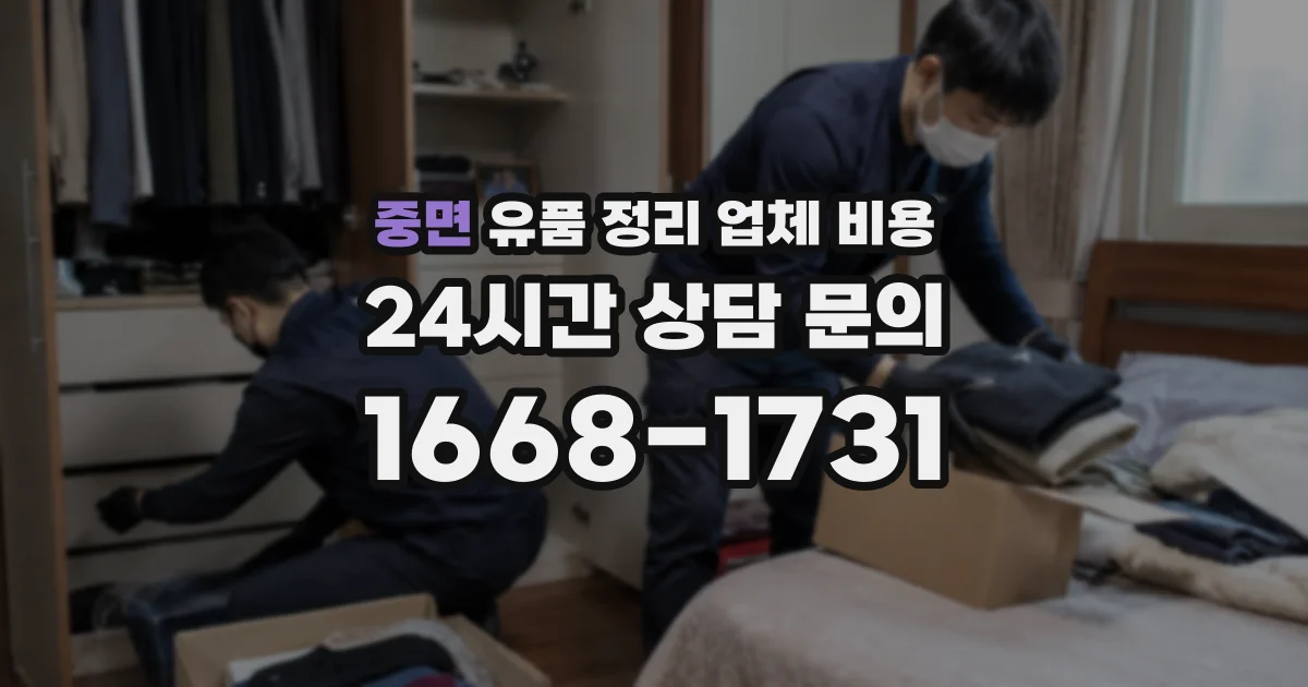 중면 유품 정리 업체 비용