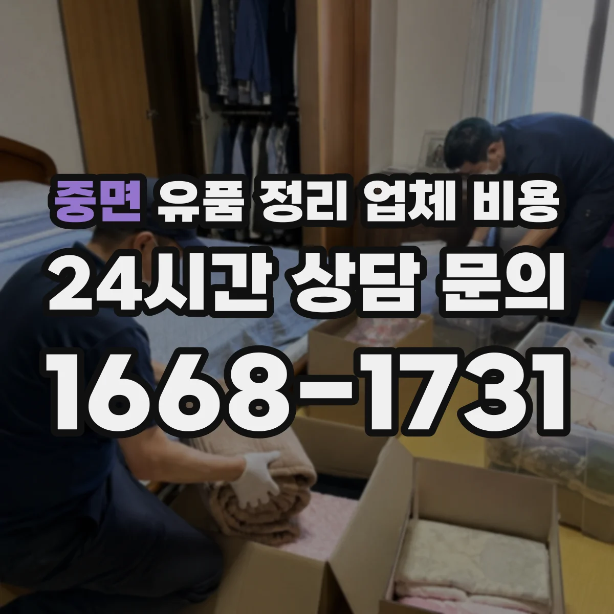 중면 유품 정리 업체 비용