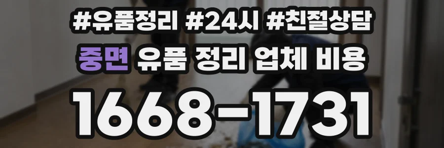 중면 유품 정리 업체 비용