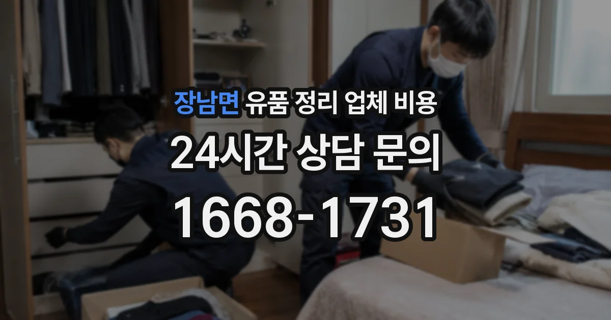 장남면 유품 정리 업체 비용