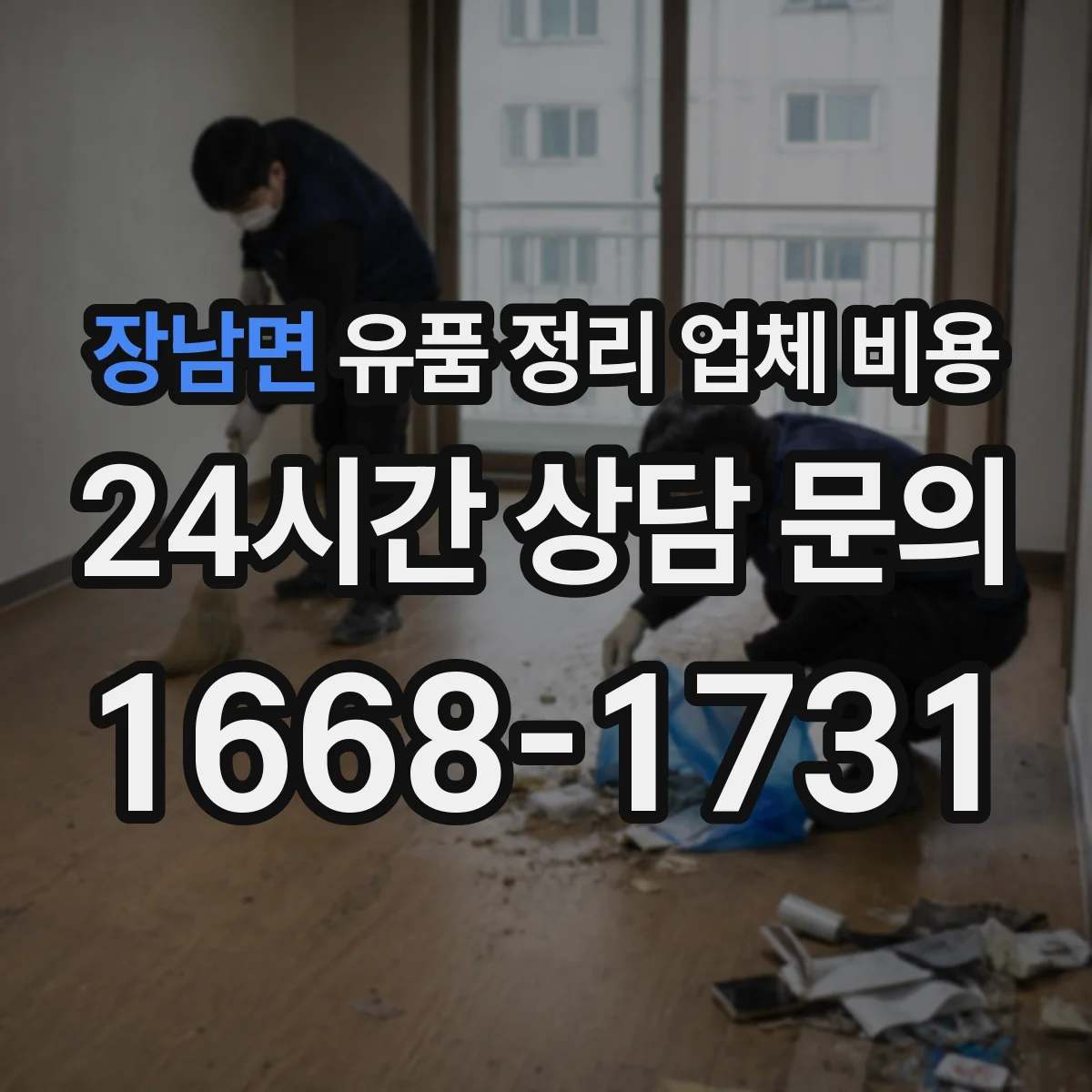 장남면 유품 정리 업체 비용