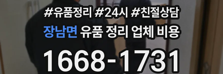 장남면 유품 정리 업체 비용