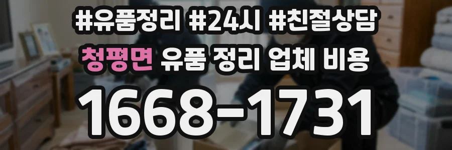 청평면 유품 정리 업체 비용