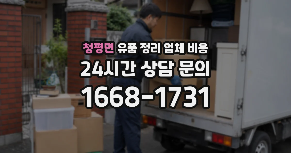 청평면 유품 정리 업체 비용