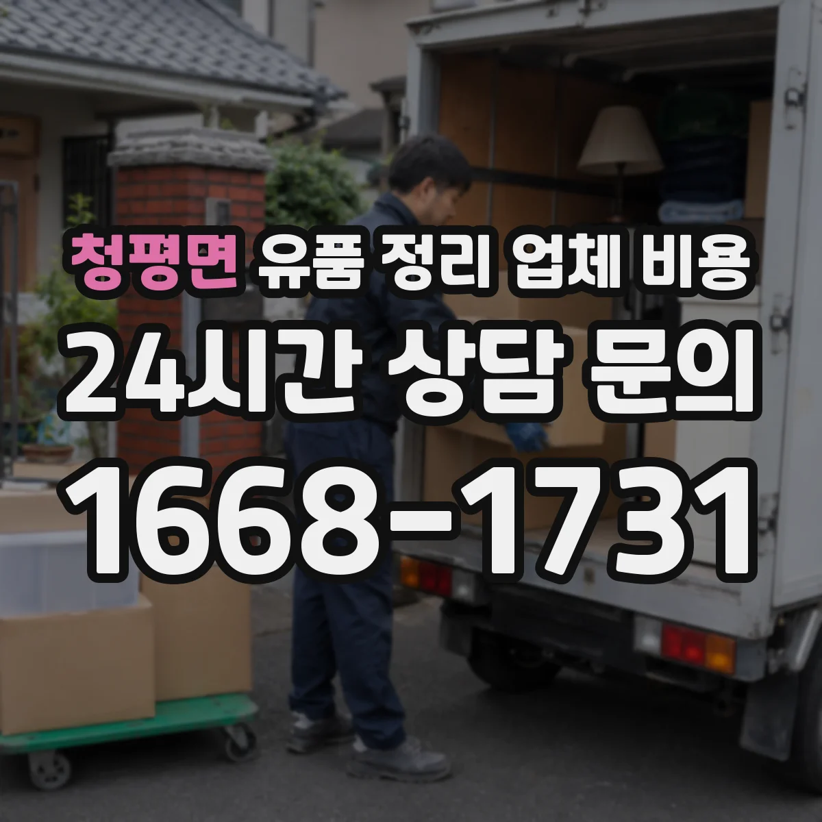 청평면 유품 정리 업체 비용