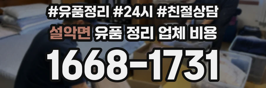 설악면 유품 정리 업체 비용