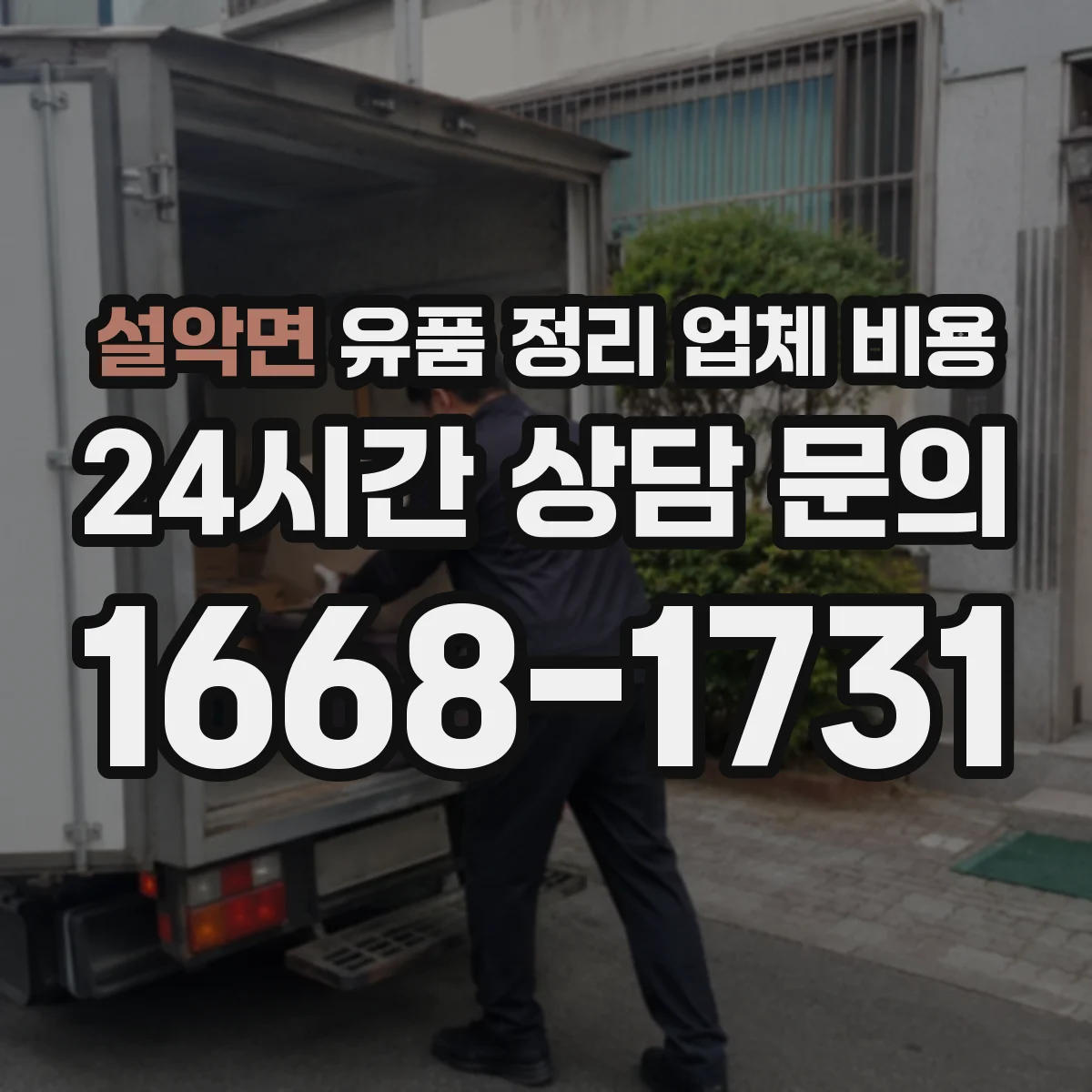 설악면 유품 정리 업체 비용