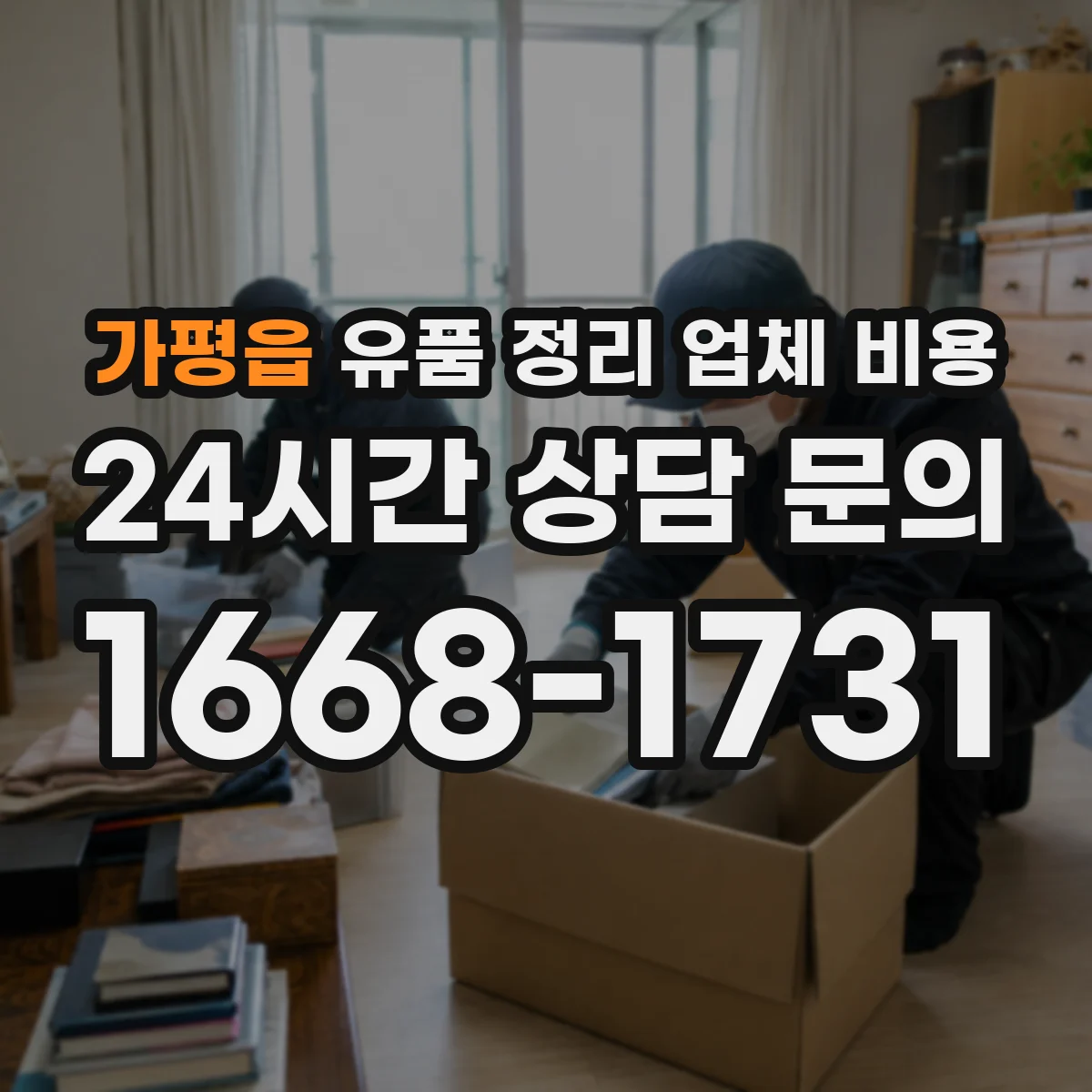가평읍 유품 정리 업체 비용