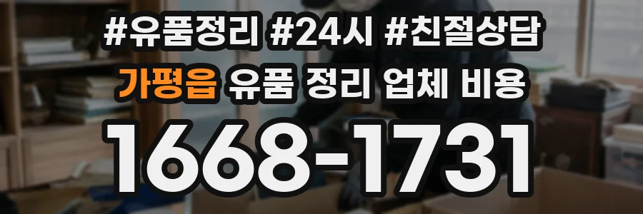 가평읍 유품 정리 업체 비용