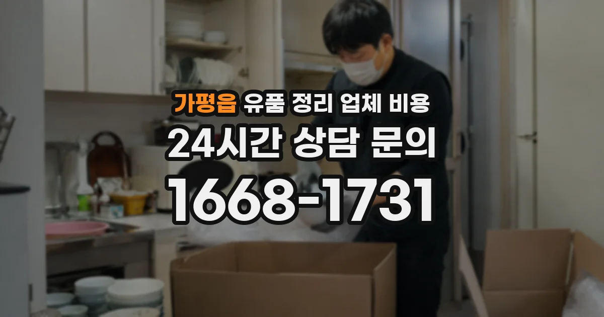 가평읍 유품 정리 업체 비용