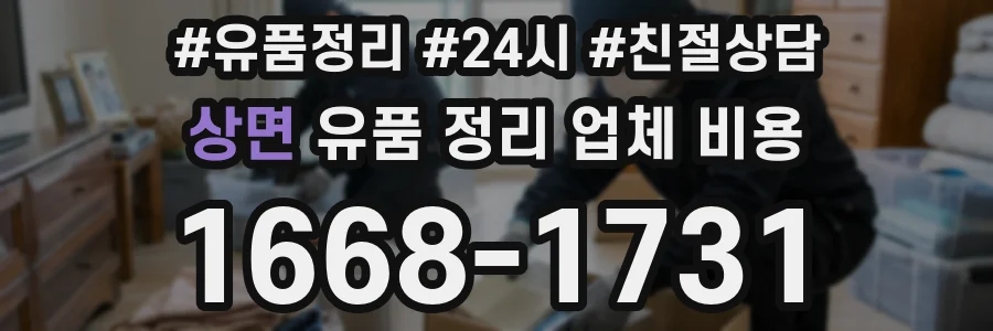 상면 유품 정리 업체 비용