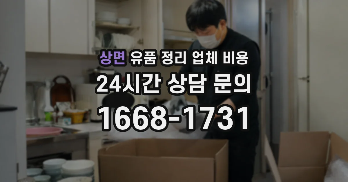 상면 유품 정리 업체 비용