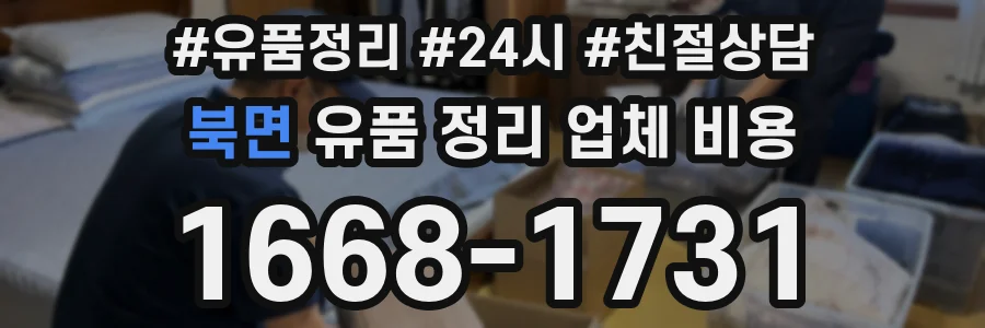 북면 유품 정리 업체 비용