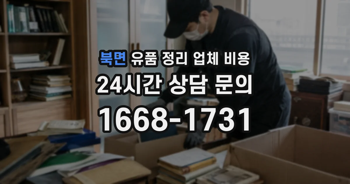 북면 유품 정리 업체 비용