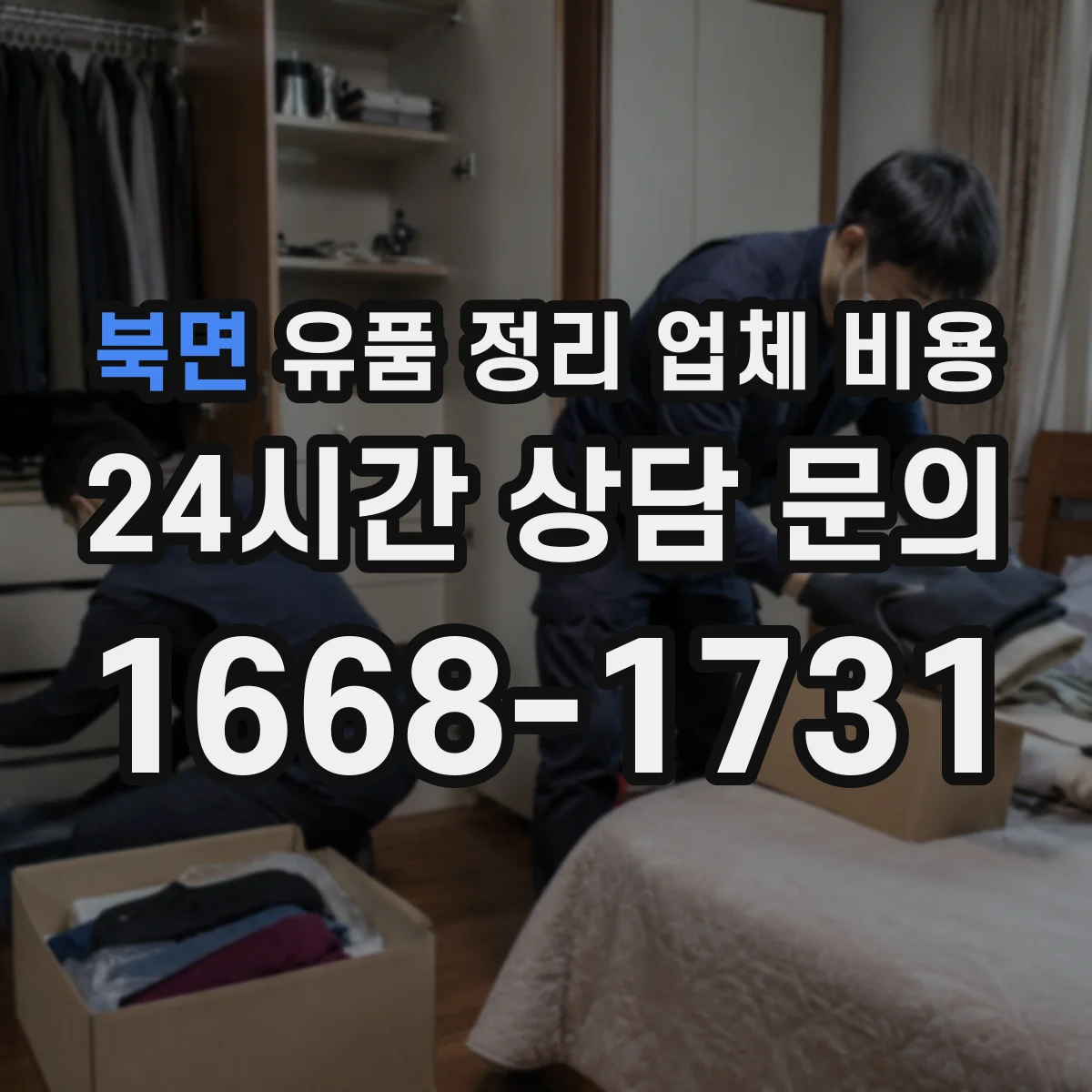 북면 유품 정리 업체 비용