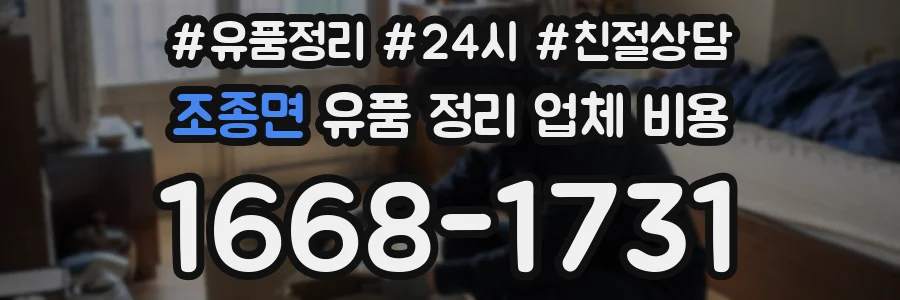 조종면 유품 정리 업체 비용