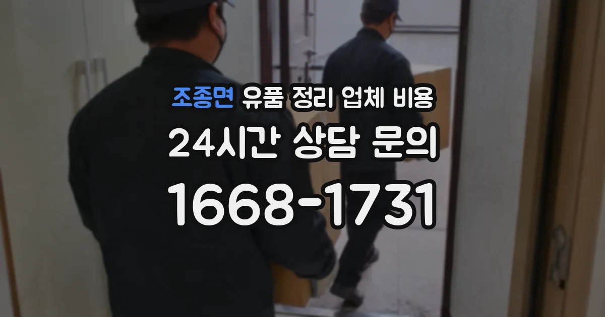 조종면 유품 정리 업체 비용