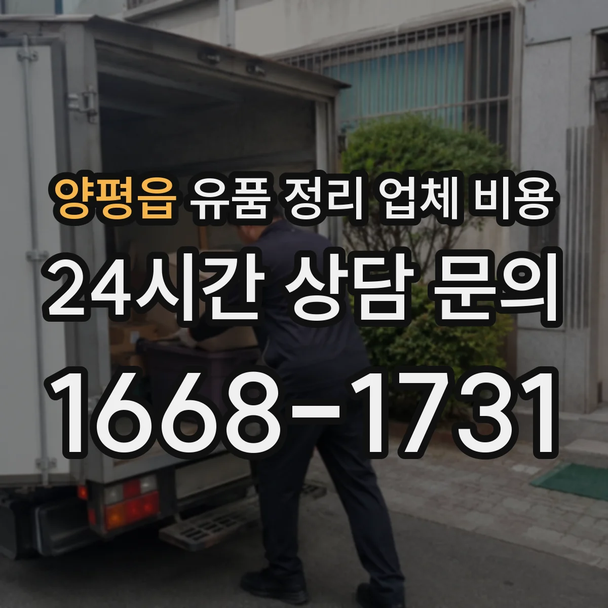 양평읍 유품 정리 업체 비용