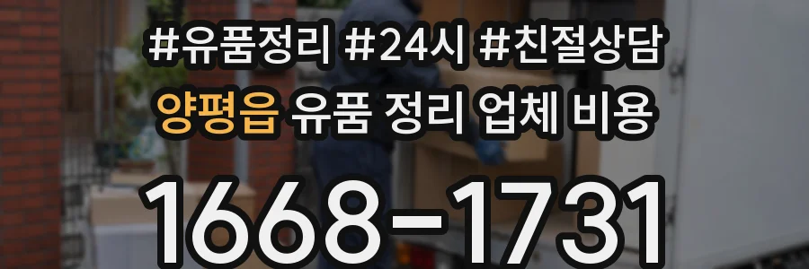 양평읍 유품 정리 업체 비용