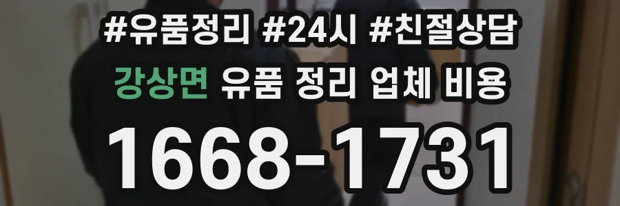 강상면 유품 정리 업체 비용