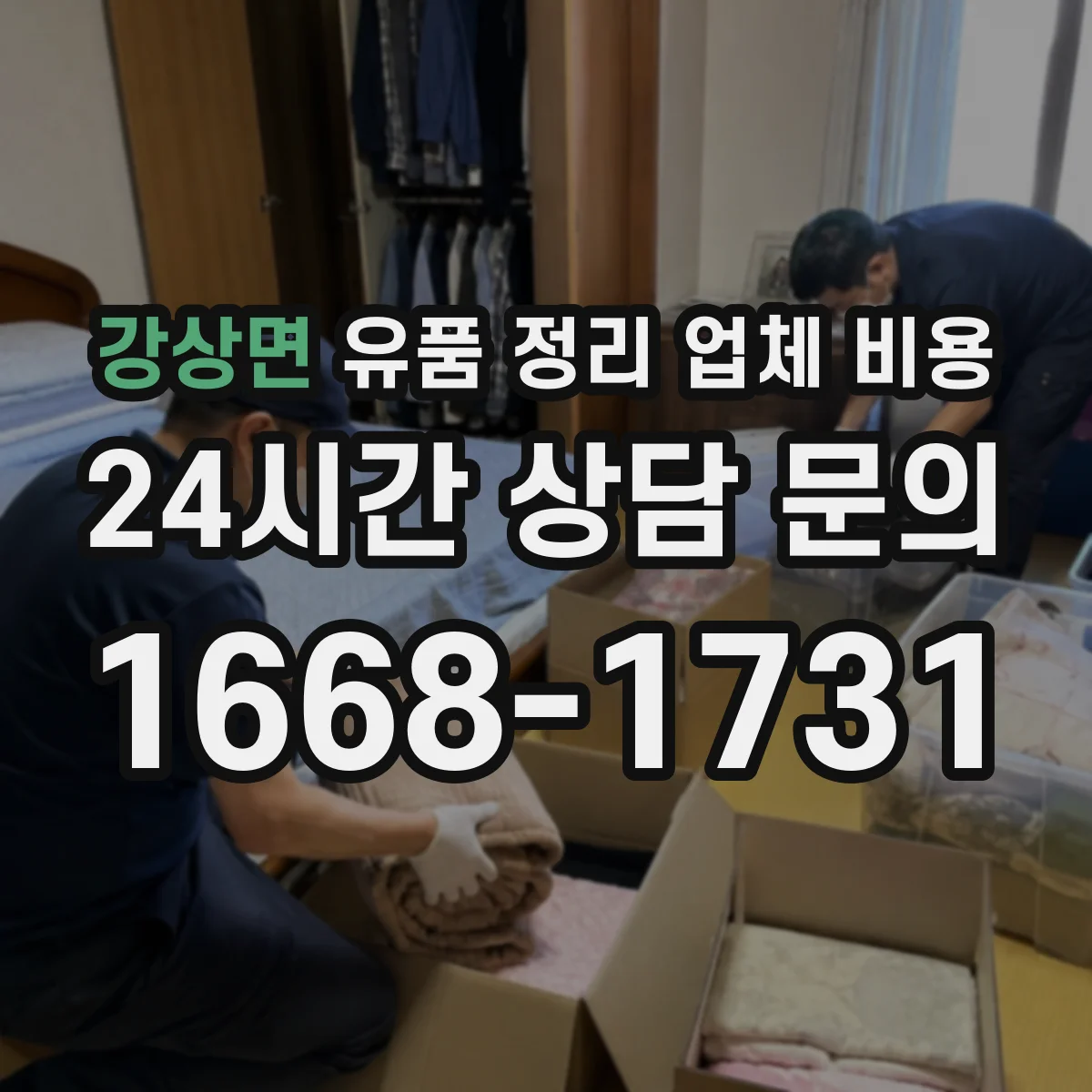 강상면 유품 정리 업체 비용
