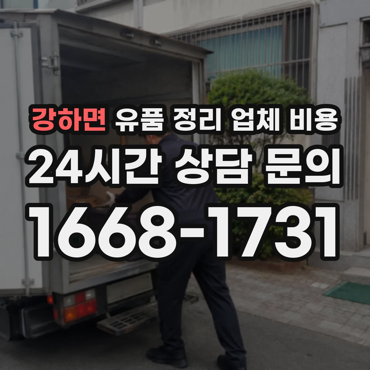 강하면 유품 정리 업체 비용