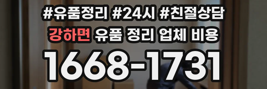 강하면 유품 정리 업체 비용