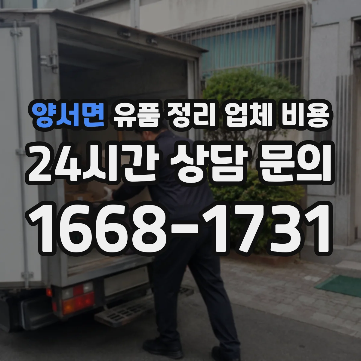양서면 유품 정리 업체 비용