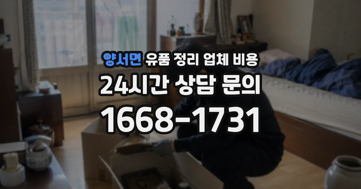 양서면 유품 정리 업체 비용