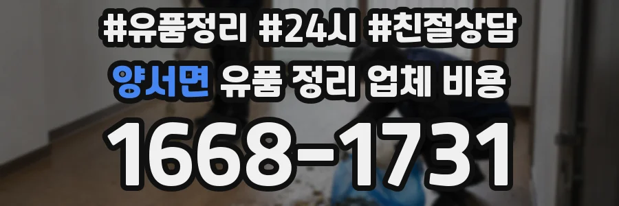 양서면 유품 정리 업체 비용