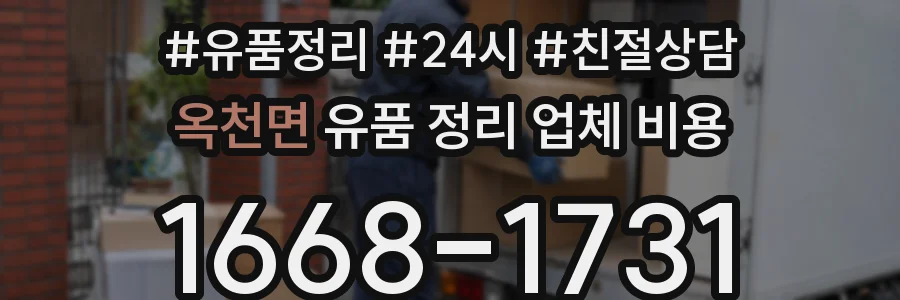 옥천면 유품 정리 업체 비용