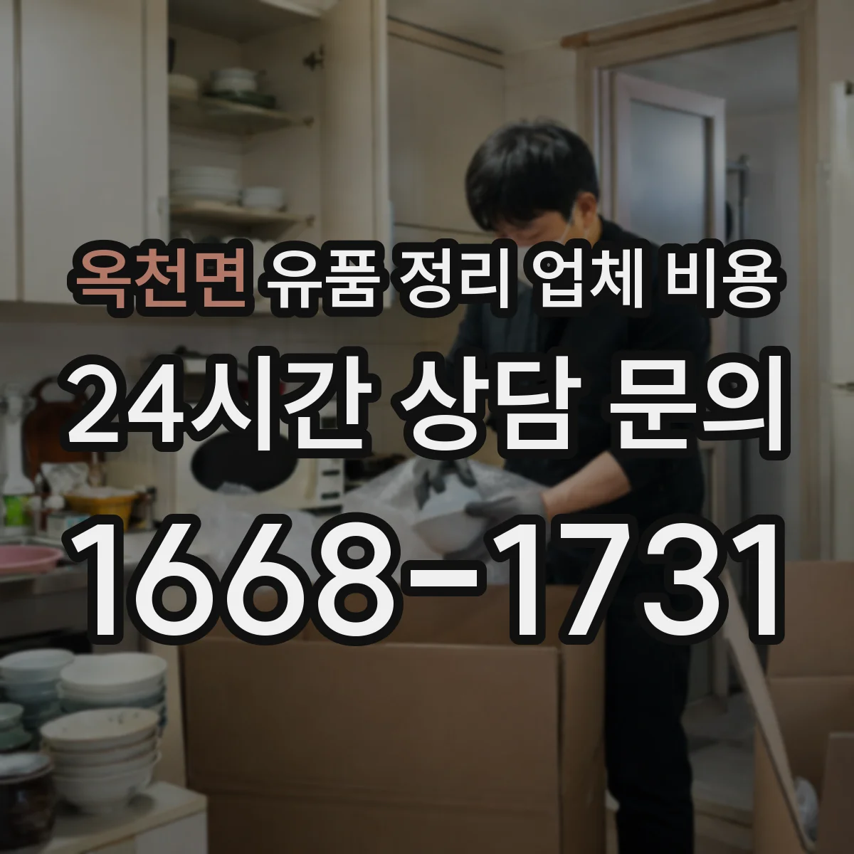옥천면 유품 정리 업체 비용