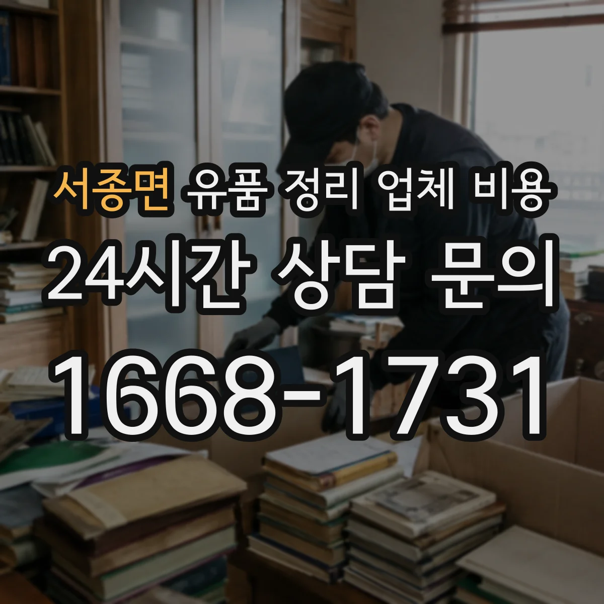 서종면 유품 정리 업체 비용