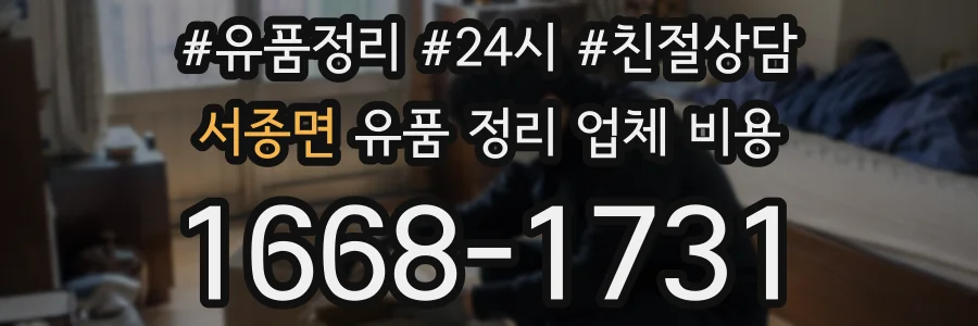 서종면 유품 정리 업체 비용