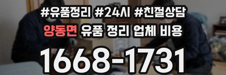 양동면 유품 정리 업체 비용