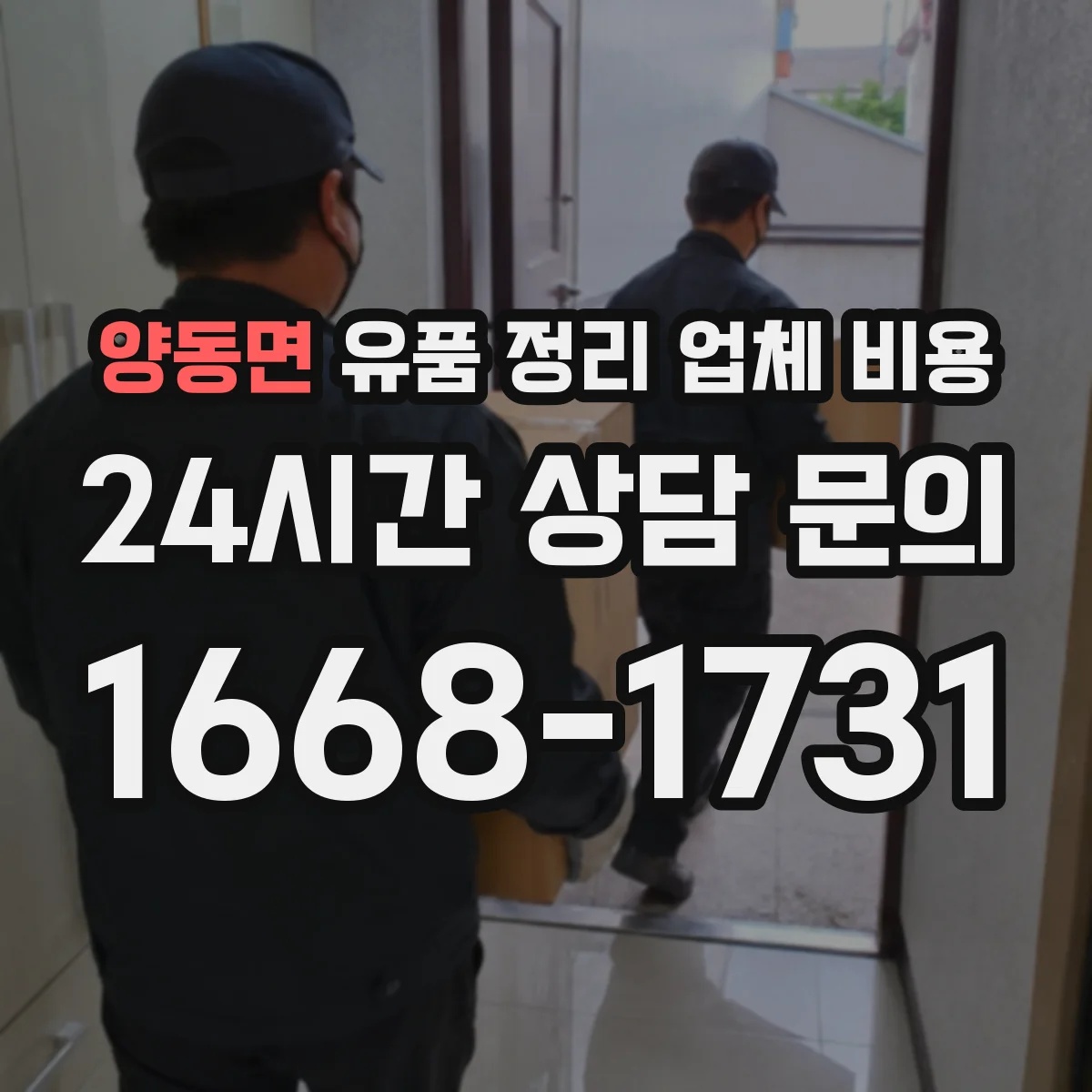 양동면 유품 정리 업체 비용