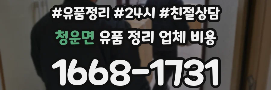 청운면 유품 정리 업체 비용
