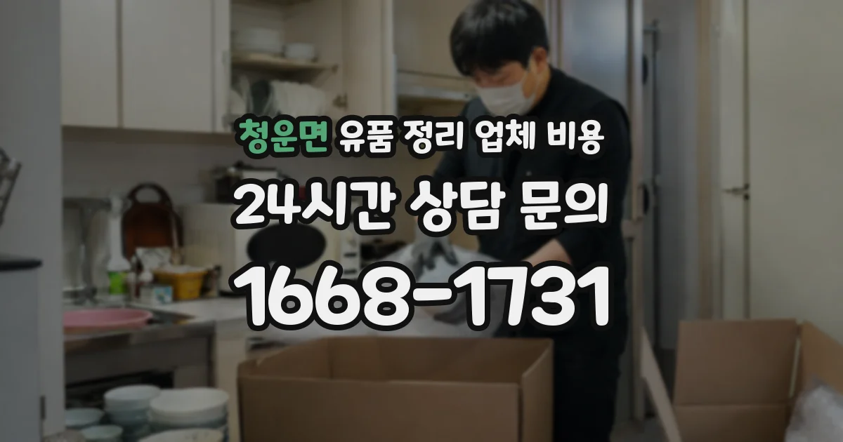 청운면 유품 정리 업체 비용