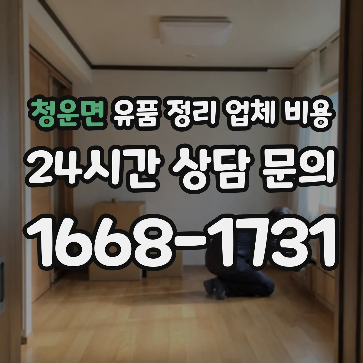 청운면 유품 정리 업체 비용