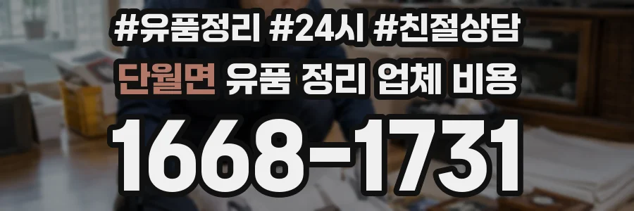 단월면 유품 정리 업체 비용