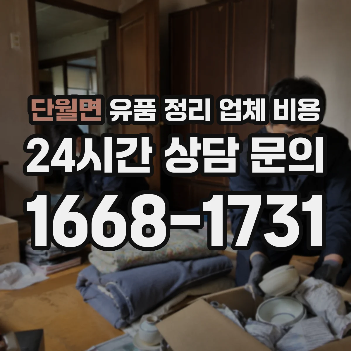 단월면 유품 정리 업체 비용