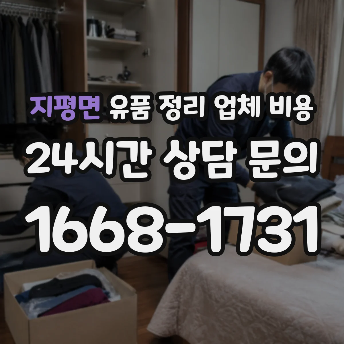 지평면 유품 정리 업체 비용