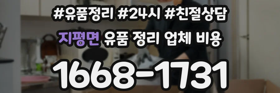 지평면 유품 정리 업체 비용