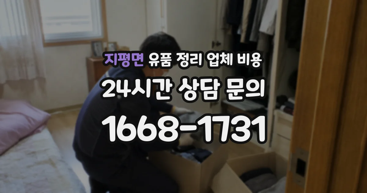 지평면 유품 정리 업체 비용