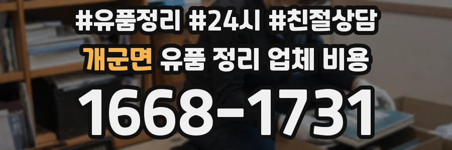 개군면 유품 정리 업체 비용