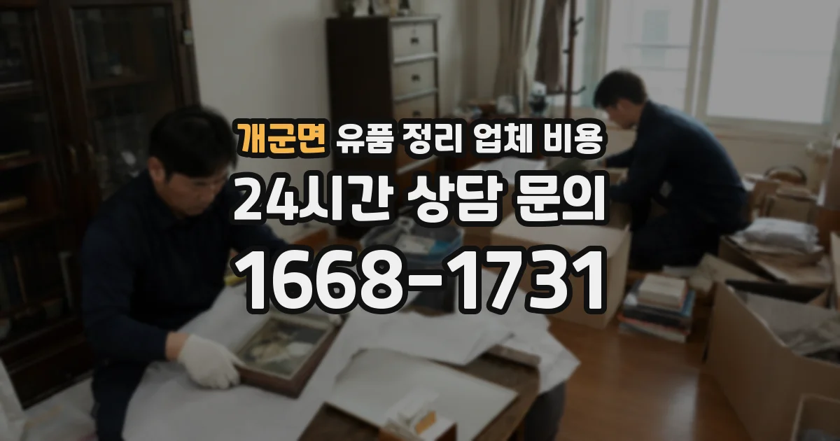 개군면 유품 정리 업체 비용