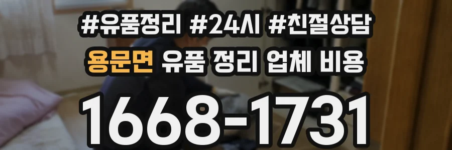 용문면 유품 정리 업체 비용