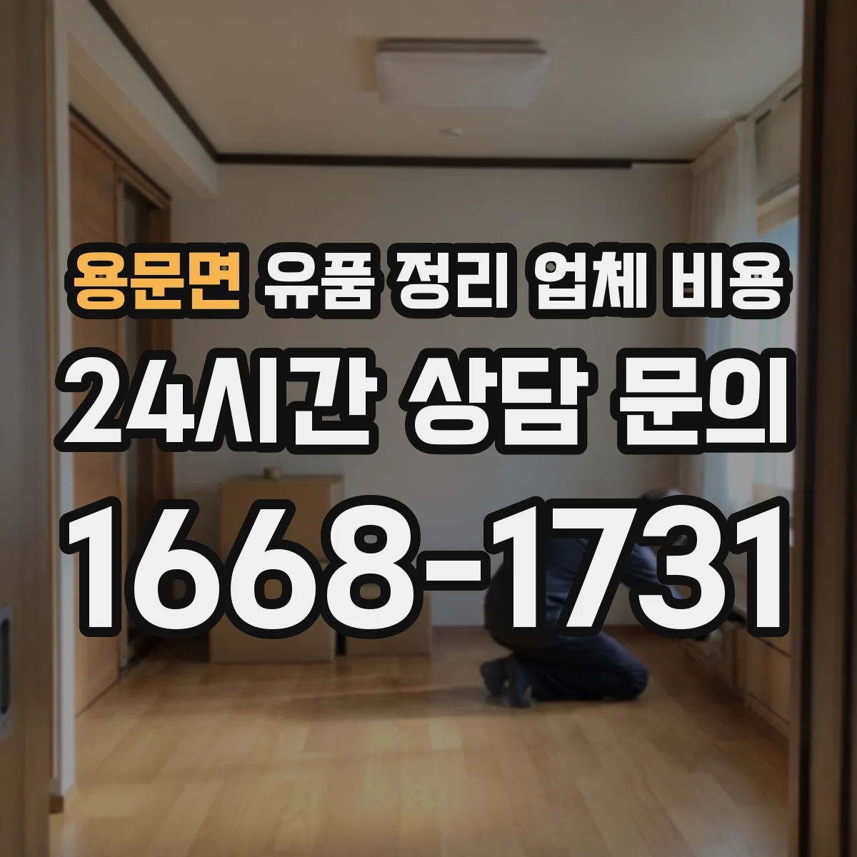 용문면 유품 정리 업체 비용